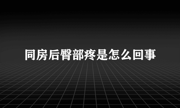 同房后臀部疼是怎么回事