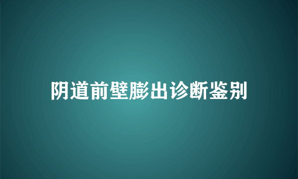 阴道前壁膨出诊断鉴别