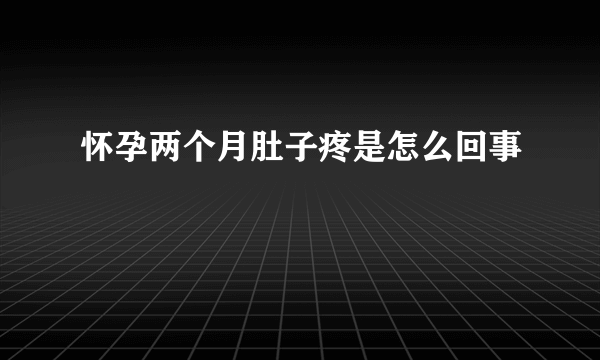 怀孕两个月肚子疼是怎么回事