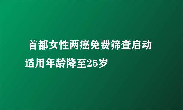  首都女性两癌免费筛查启动 适用年龄降至25岁