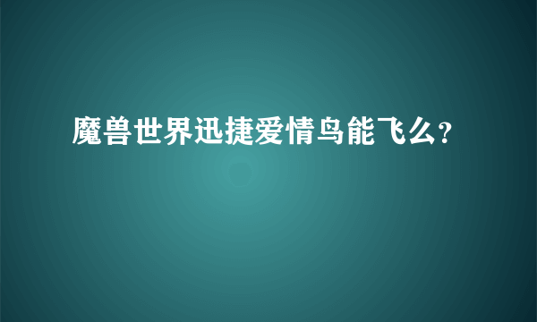 魔兽世界迅捷爱情鸟能飞么？