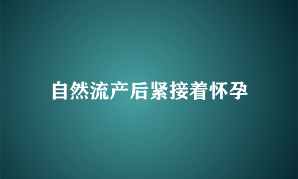 自然流产后紧接着怀孕