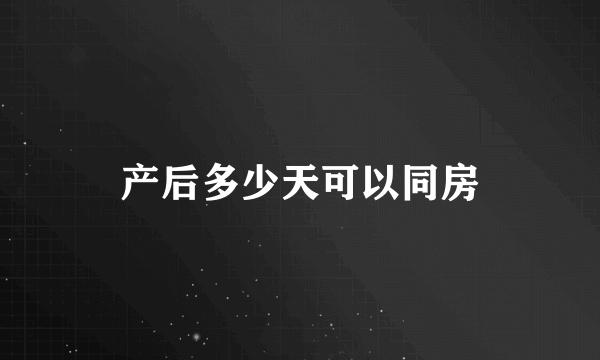 产后多少天可以同房