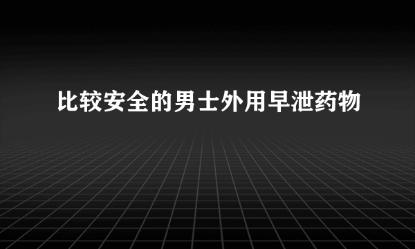 比较安全的男士外用早泄药物