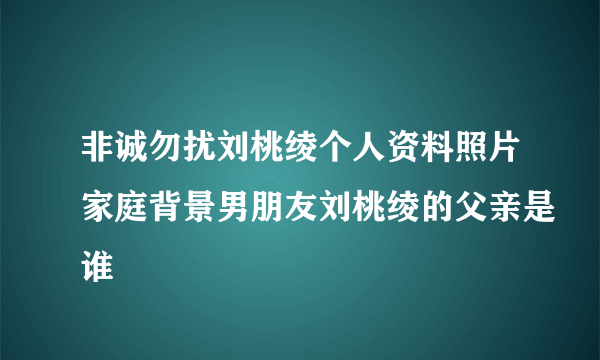 非诚勿扰刘桃绫个人资料照片家庭背景男朋友刘桃绫的父亲是谁