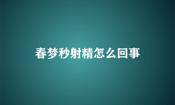 春梦秒射精怎么回事