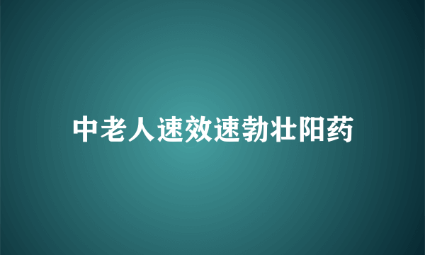 中老人速效速勃壮阳药