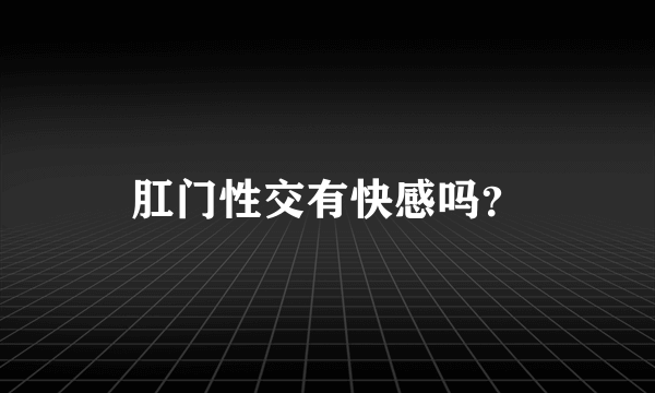 肛门性交有快感吗？