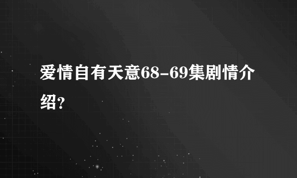 爱情自有天意68-69集剧情介绍？