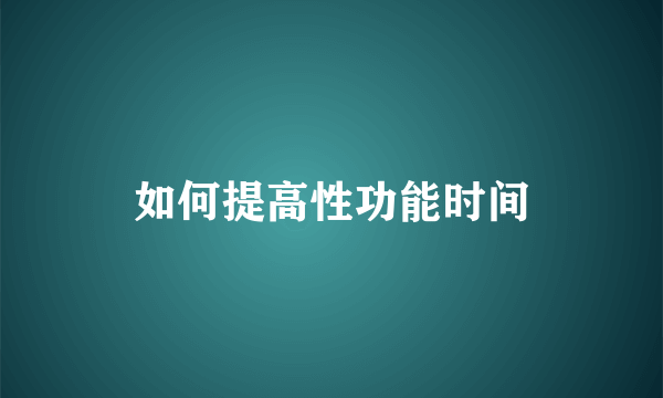 如何提高性功能时间