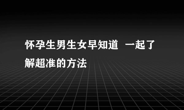 怀孕生男生女早知道  一起了解超准的方法