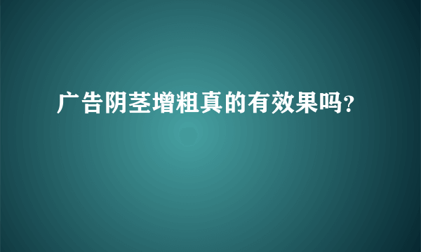 广告阴茎增粗真的有效果吗？