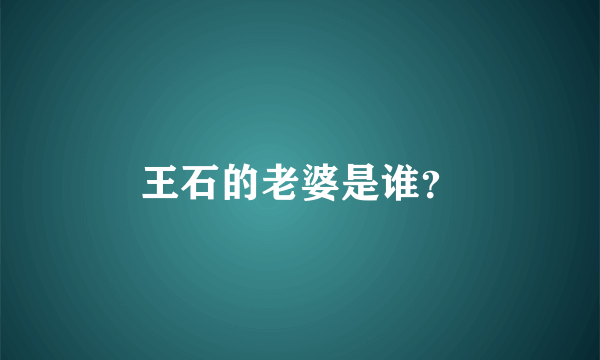 王石的老婆是谁？