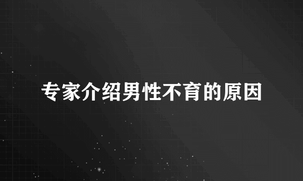 专家介绍男性不育的原因