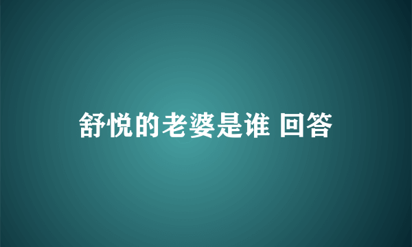 舒悦的老婆是谁 回答