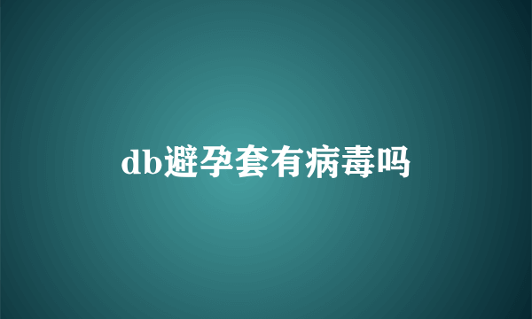 db避孕套有病毒吗