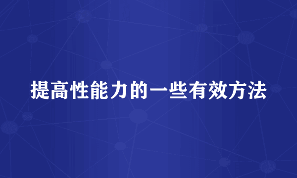 提高性能力的一些有效方法