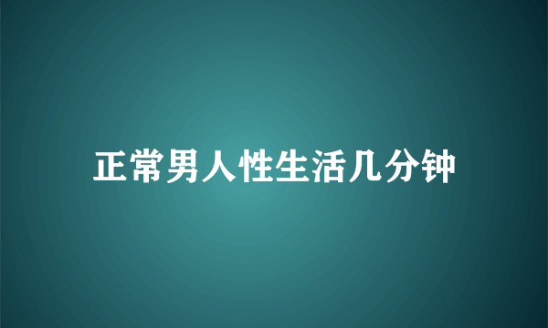 正常男人性生活几分钟