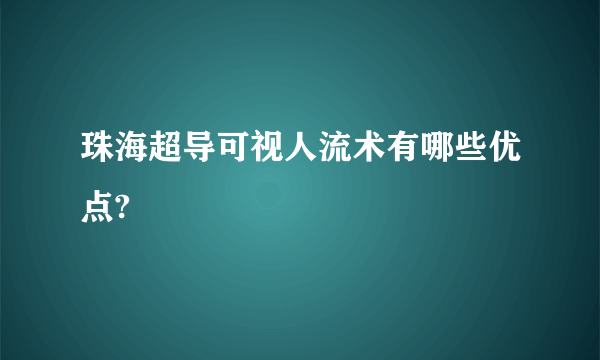 珠海超导可视人流术有哪些优点?