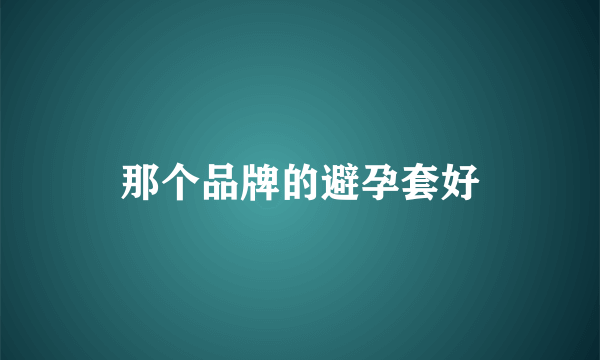 那个品牌的避孕套好