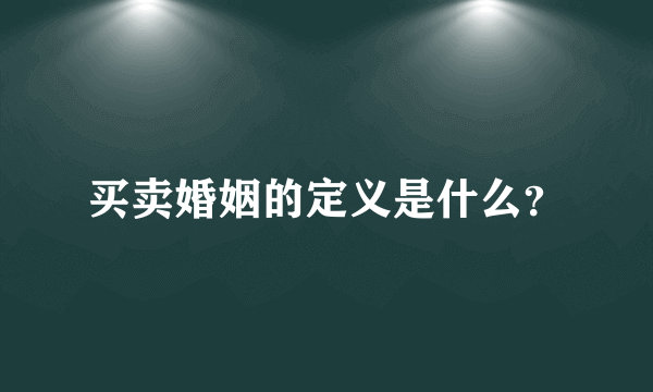 买卖婚姻的定义是什么？