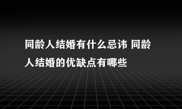 同龄人结婚有什么忌讳 同龄人结婚的优缺点有哪些