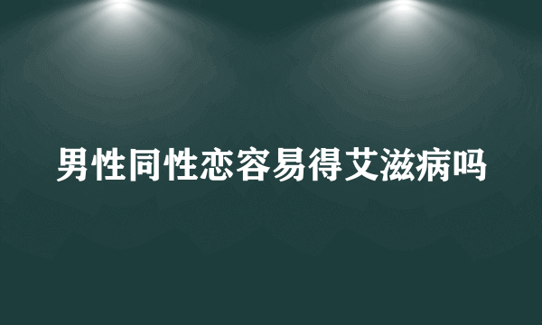 男性同性恋容易得艾滋病吗