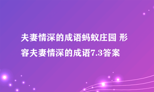 夫妻情深的成语蚂蚁庄园 形容夫妻情深的成语7.3答案