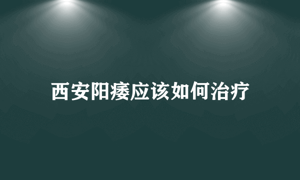 西安阳痿应该如何治疗