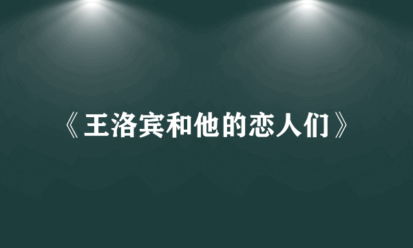 《王洛宾和他的恋人们》