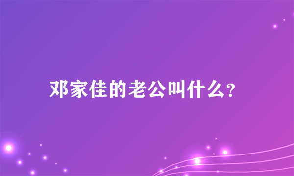 邓家佳的老公叫什么？