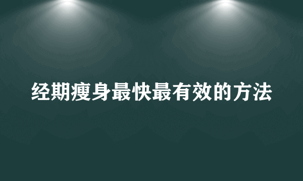 经期瘦身最快最有效的方法