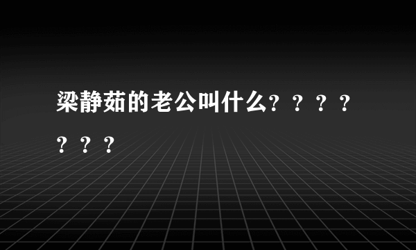 梁静茹的老公叫什么？？？？？？？