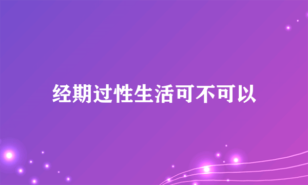 经期过性生活可不可以