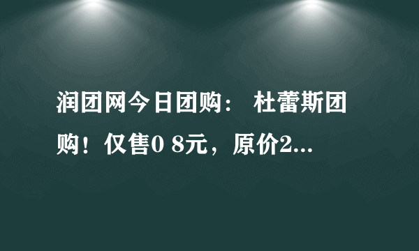 润团网今日团购： 杜蕾斯团购！仅售0 8元，原价2 5元的杜蕾斯大胆爱吧避孕套一只！50只起全国包邮哦！