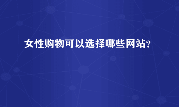 女性购物可以选择哪些网站？