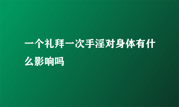 一个礼拜一次手淫对身体有什么影响吗