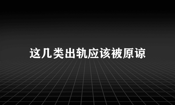 这几类出轨应该被原谅