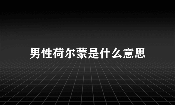 男性荷尔蒙是什么意思