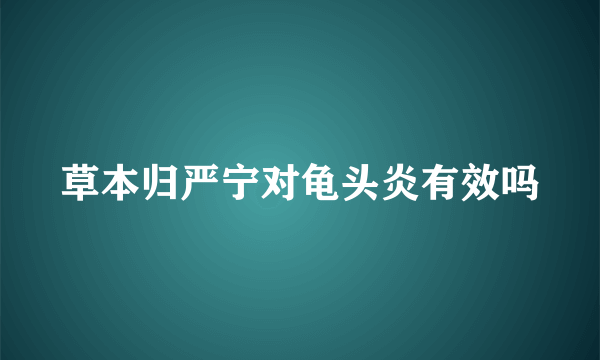 草本归严宁对龟头炎有效吗