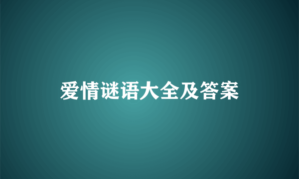 爱情谜语大全及答案