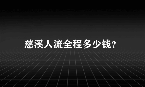 慈溪人流全程多少钱？