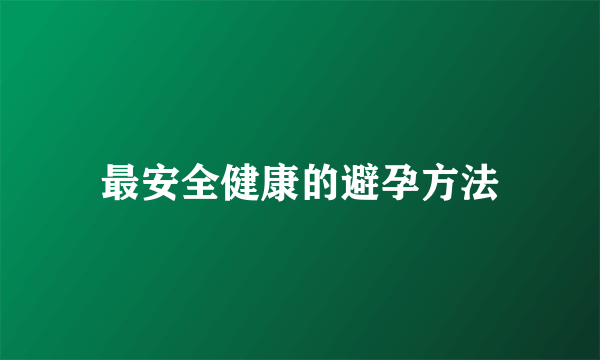 最安全健康的避孕方法