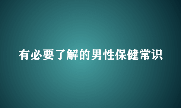 有必要了解的男性保健常识