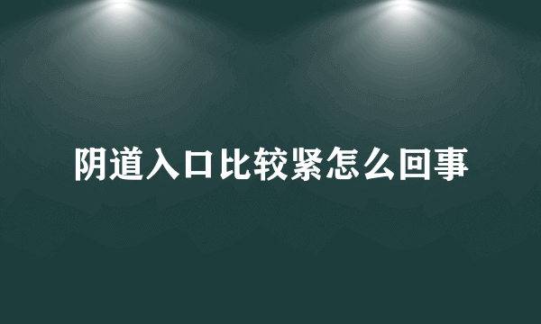 阴道入口比较紧怎么回事