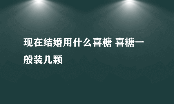 现在结婚用什么喜糖 喜糖一般装几颗