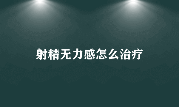 射精无力感怎么治疗