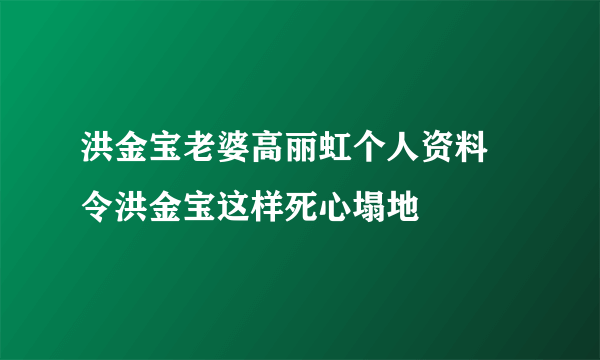 洪金宝老婆高丽虹个人资料 令洪金宝这样死心塌地