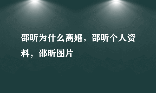 邵昕为什么离婚，邵昕个人资料，邵昕图片