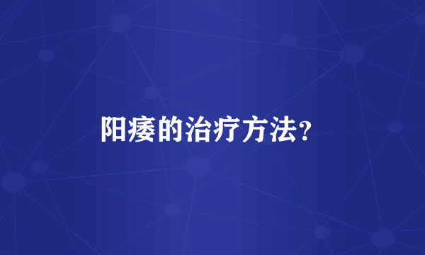 阳痿的治疗方法？